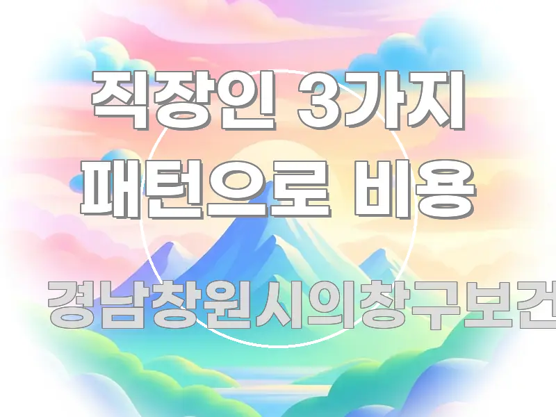 직장인 3가지 패턴으로 비용 가독성 높게 정리한 블로그 섹션 구분 이미지 - 독자 이해를 위한 이미지
