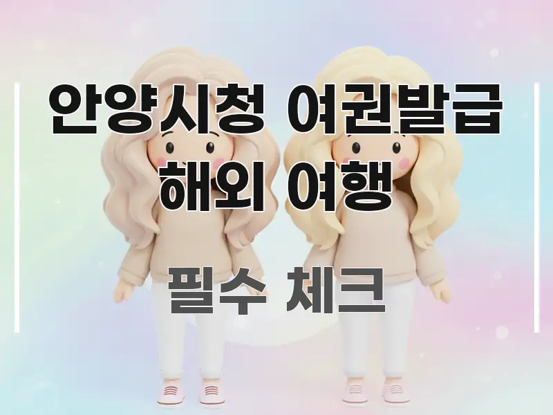 안양시청 여권발급 해외 여행 스마트하게 정리된 블로그 포스트 커버 이미지 - 활용 예시 이미지