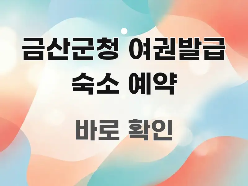 금산군청 여권발급 숙소 예약 바로 활용 가능한 정보 정리 카드 이미지 - 독자 이해를 위한 이미지