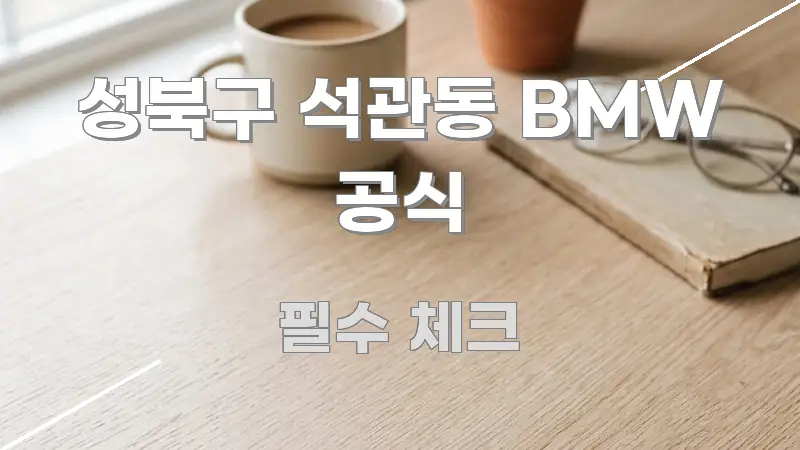 성북구 석관동 BMW 공식 꼼꼼하게 정리된 콘텐츠 요약 표지 이미지 - 활용 예시 이미지