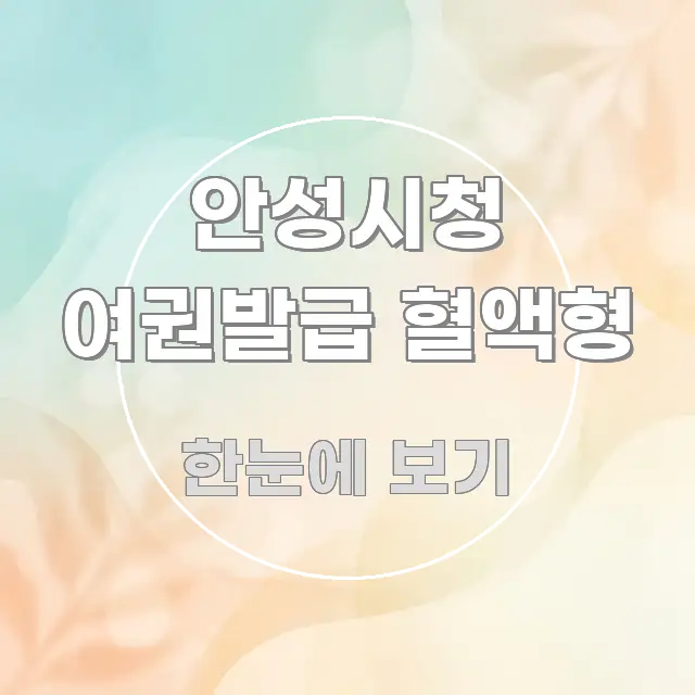 안성시청 여권발급 혈액형 흥미롭게 구성한 미니멀 블로그 썸네일
