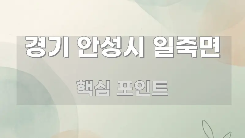 경기 안성시 일죽면 정보 이미지 경기 안성시 일죽면 가독성 높게 정리한 카드뉴스 스타일 이미지