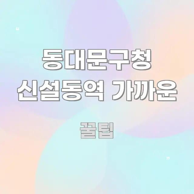 동대문구청 신설동역 가까운 주요 포인트를 요약한 정보 정리 카드 이미지 - 참고용 이미지