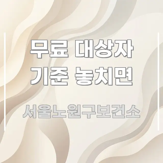 무료 대상자 기준 놓치면 명확하게 정리된 블로그 포스트 커버 이미지 - 내용 요약을 위한 이미지