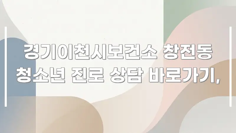 경기이천시보건소 창전동 청소년 진로 상담 바로가기, 실용적으로 정리한 텍스트 중심 디자인 표지 - 설명을 돕는 이미지