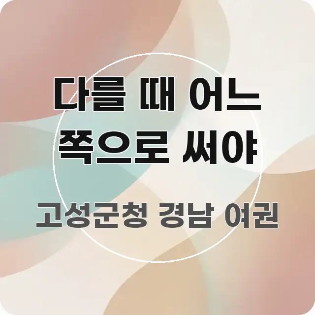 다를 때 어느 쪽으로 써야 중요 내용만 뽑은 정보 요약 포스터 - 독자 이해를 위한 이미지