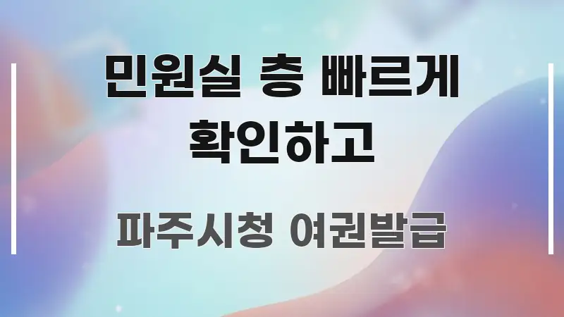 민원실 층 빠르게 확인하고 중요 내용만 뽑은 텍스트 포스터 이미지
