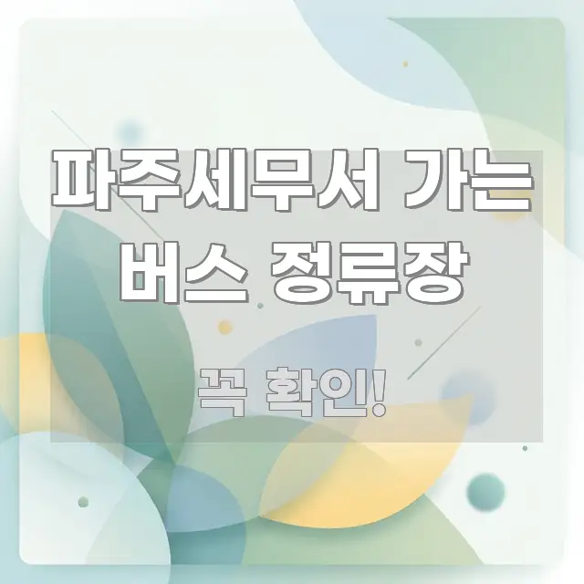 파주세무서 가는 버스 정류장 심플하고 명확하게 정리한 정보 요약 인포그래픽 이미지 - 글 흐름을 돕는 시각 자료