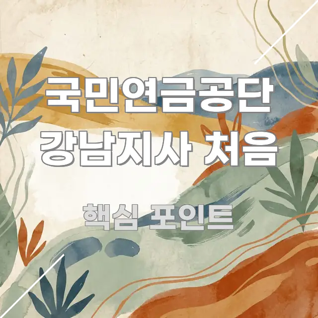 국민연금공단 강남지사 처음 한 번에 이해되는 블로그용 카드뉴스 썸네일 - 내용 요약을 위한 이미지