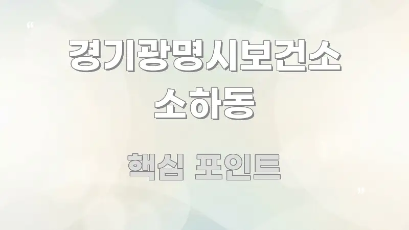 경기광명시보건소 소하동 꼭 필요한 정보만 담은 텍스트 기반 블로그 이미지