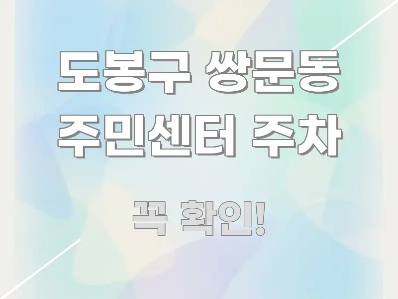 도봉구 쌍문동 주민센터 주차 꼭 필요한 정보만 담은 가독성 높은 정보 이미지 - 본문 내용과 연관된 이미지