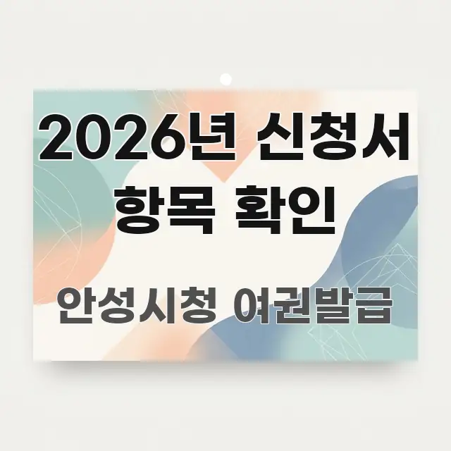 2026년 신청서 항목 확인 스마트하게 정리된 정보 요약 인포그래픽 이미지 - 참고용 이미지