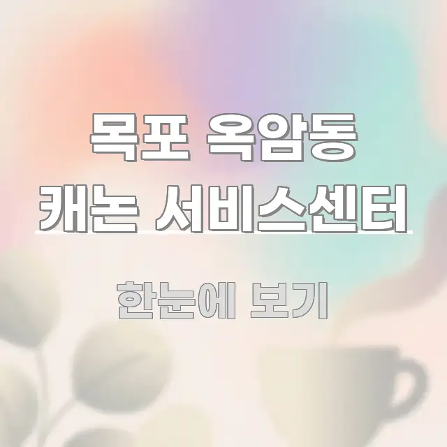 목포 옥암동 캐논 서비스센터 명확하게 정리된 블로그 포스트 커버 이미지