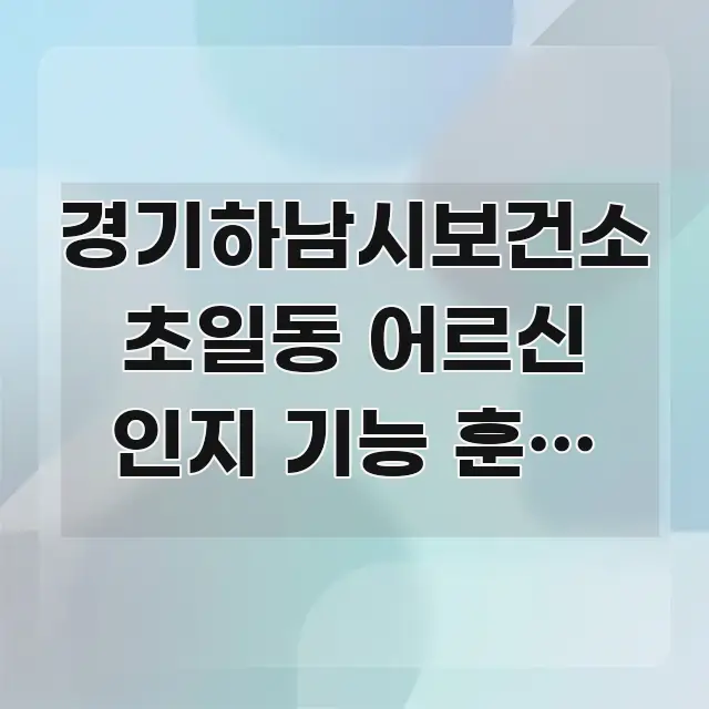 경기하남시보건소 초일동 어르신 인지 기능 훈련 바로가기 핵심 정보를 압축한 깔끔한 인포그래픽 표지 - 활용 예시 이미지