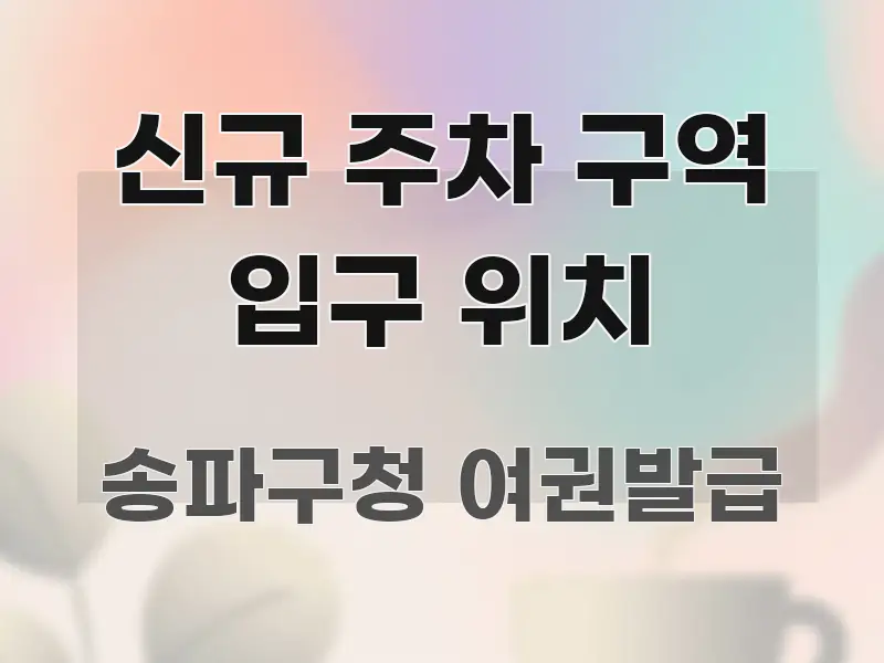 신규 주차 구역 입구 위치 독자를 위해 선별한 포스트 대표 비주얼 이미지 - 참고용 이미지
