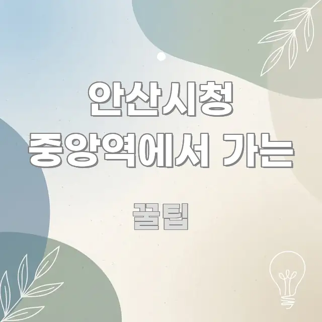 안산시청 중앙역에서 가는 한눈에 보기 좋게 요약한 타이포그래피 블로그 표지 - 설명을 돕는 이미지