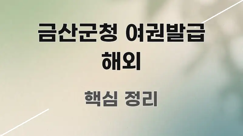 금산군청 여권발급 해외 핵심 정보 중심의 글 소개 썸네일 이미지