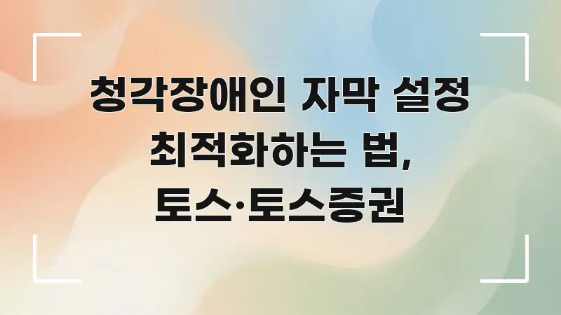 청각장애인 자막 설정 최적화하는 법, 토스·토스증권 명확하게 정리된 미니멀 블로그 썸네일 - 본문 내용과 연관된 이미지