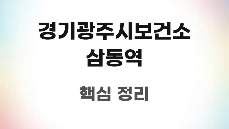 경기광주시보건소 삼동역 검증된 정보로 구성된 텍스트 중심 디자인 표지 - 활용 예시 이미지