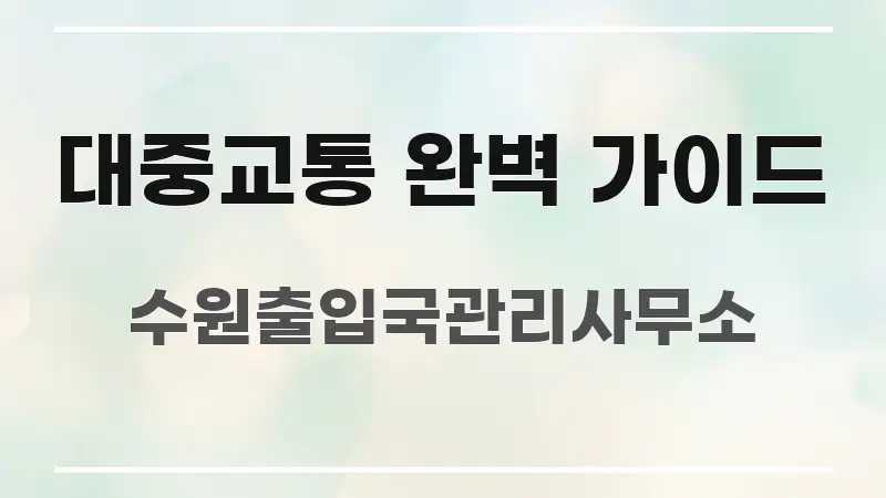 대중교통 완벽 가이드 알기 쉽게 정리한 핵심 키워드 시각화 이미지 - 독자 이해를 위한 이미지