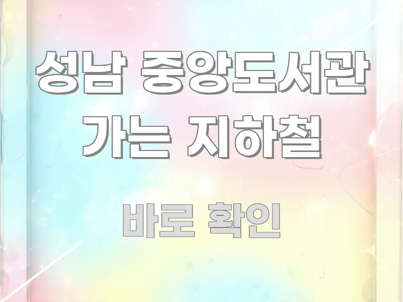 성남 중앙도서관 가는 지하철 이해하기 쉬운 스마트 정보 카드 - 독자 이해를 위한 이미지