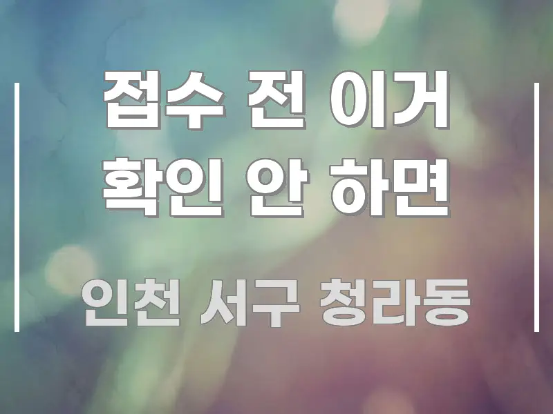 접수 전 이거 확인 안 하면 스마트하게 정리된 포스트 대표 비주얼 이미지