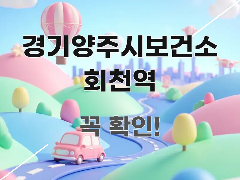 경기양주시보건소 회천역 꼭 알아야 할 정보를 담은 정보 요약 인포그래픽 이미지