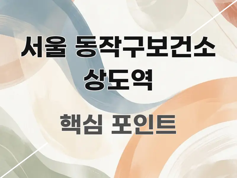 서울 동작구보건소 상도역 정보 이미지 서울 동작구보건소 상도역 명확하게 정리된 텍스트형 카드뉴스 표지 이미지 - 내용 요약을 위한 이미지