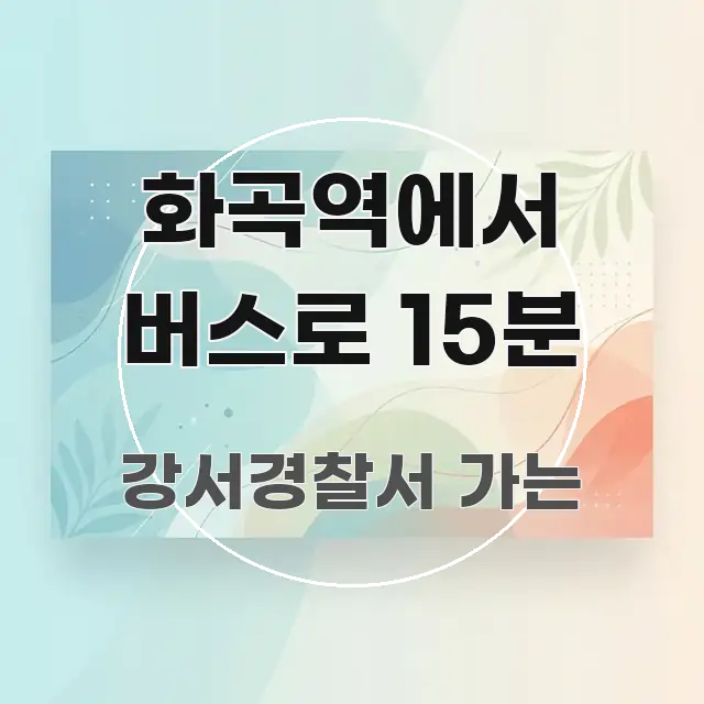 화곡역에서 버스로 15분 핵심 요약 화곡역에서 버스로 15분 한눈에 들어오는 핵심 요약 디자인 카드 - 본문 내용과 연관된 이미지