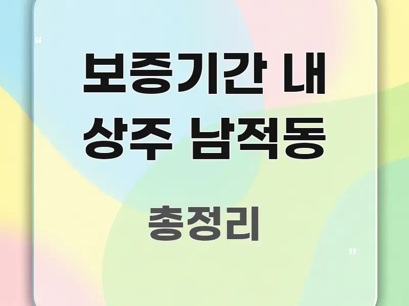 보증기간 내 상주 남적동 주요 흐름을 설명한 핵심 정리 썸네일 이미지 - 본문 내용과 연관된 이미지