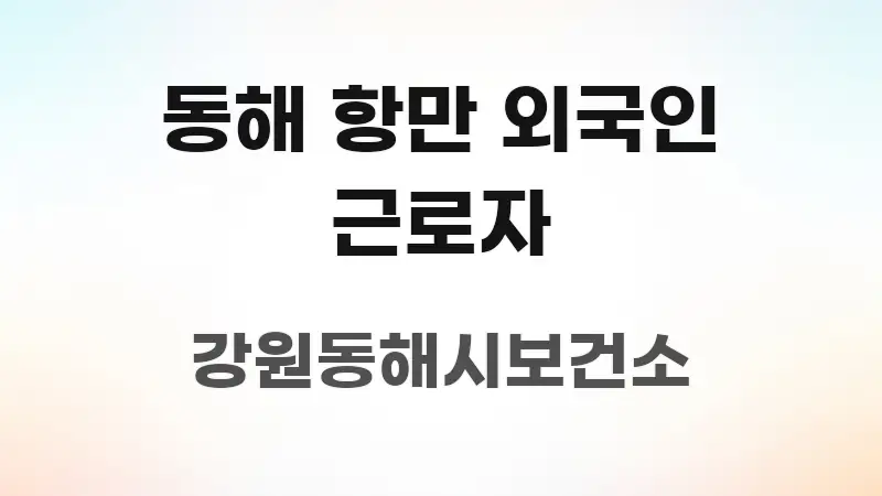 동해 항만 외국인 근로자 신뢰할 수 있는 정보를 담은 심플 타이포그래피 표지 - 내용 요약을 위한 이미지