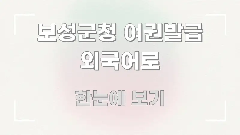 보성군청 여권발급 외국어로 쉽게 따라할 수 있는 텍스트형 카드뉴스 표지 이미지 - 활용 예시 이미지