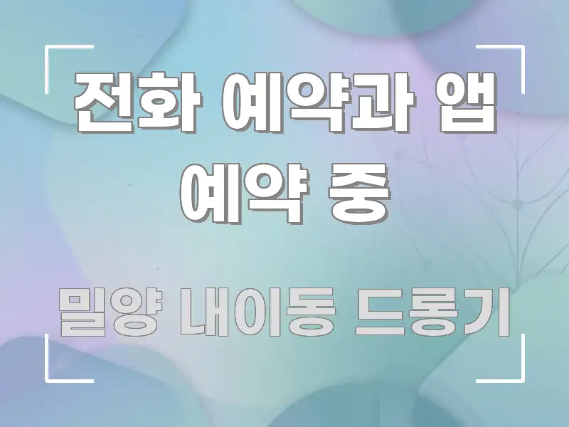 전화 예약과 앱 예약 중 핵심 내용을 정리한 정보 카드 디자인 이미지