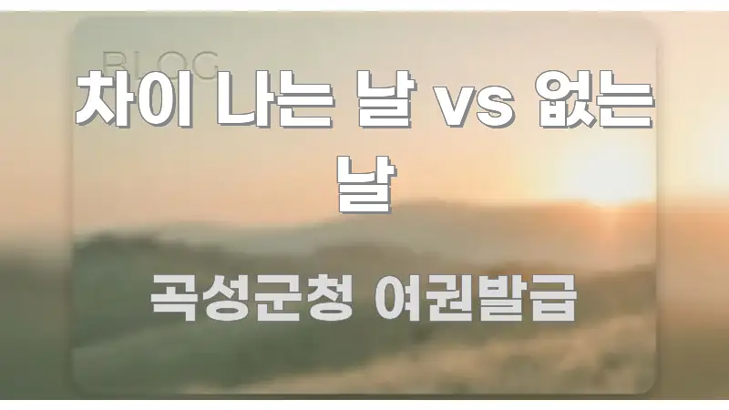 차이 나는 날 vs 없는 날 빠르게 이해할 수 있는 블로그 대표 이미지