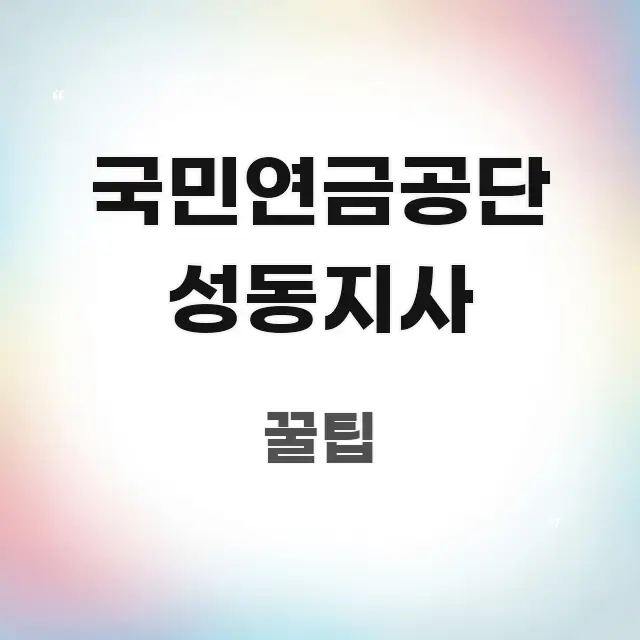 국민연금공단 성동지사 꼭 알아야 할 정보를 담은 핵심 정리 썸네일 이미지 - 참고용 이미지
