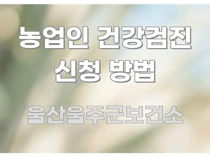농업인 건강검진 신청 방법 꼭 필요한 정보만 담은 미니멀 블로그 썸네일