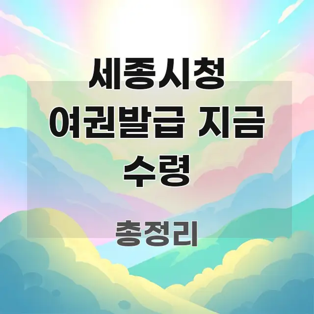 세종시청 여권발급 지금 수령 한눈에 들어오는 정보 정리 카드 이미지