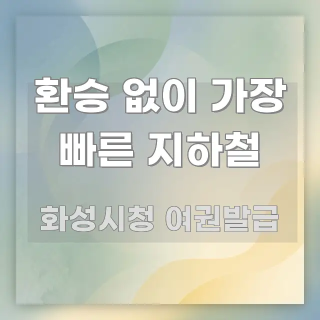 환승 없이 가장 빠른 지하철 흥미롭게 구성한 정보 요약 인포그래픽 이미지 - 활용 예시 이미지