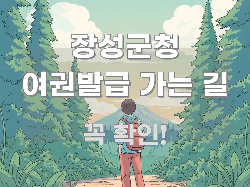 장성군청 여권발급 가는 길 실용적으로 정리한 글 소개 썸네일 이미지 - 참고용 이미지