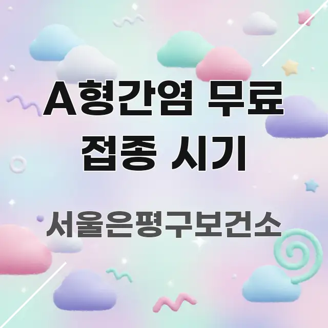 A형간염 무료 접종 시기 신뢰할 수 있는 정보를 담은 블로그 섹션 구분 이미지 - 독자 이해를 위한 이미지