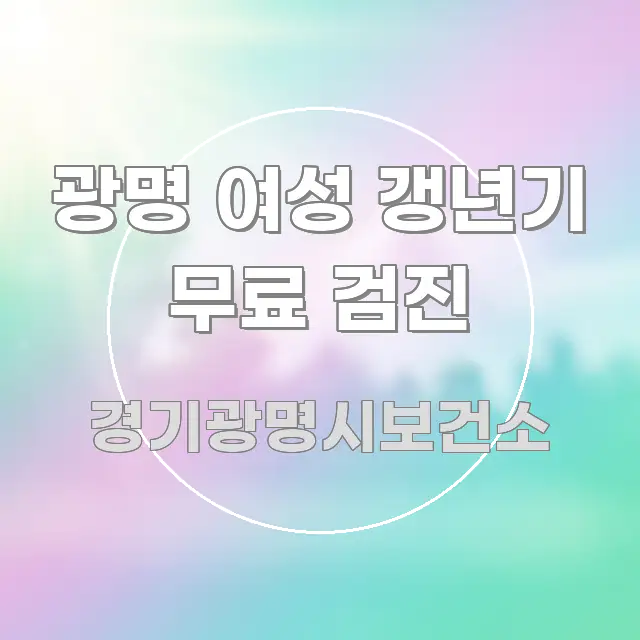 광명 여성 갱년기 무료 검진 핵심 요점 중심의 미니멀 블로그 썸네일 - 본문 내용과 연관된 이미지