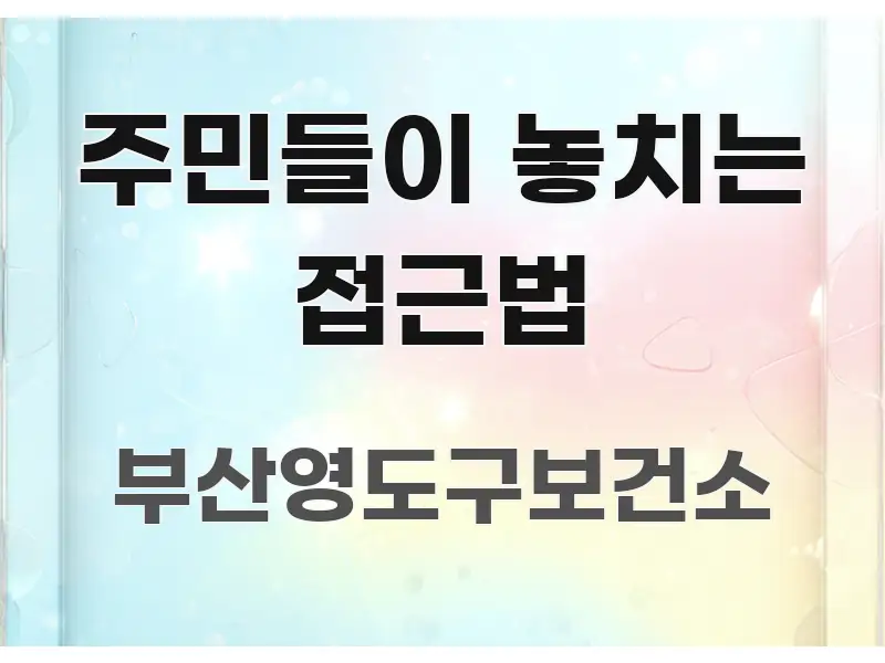 주민들이 놓치는 접근법 명확하게 정리된 핵심 정보 비주얼