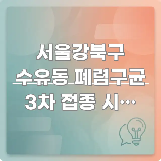 서울강북구 수유동 폐렴구균 3차 접종 시기 3일만 핵심 내용을 정리한 텍스트형 카드뉴스 표지 이미지 - 본문 내용과 연관된 이미지