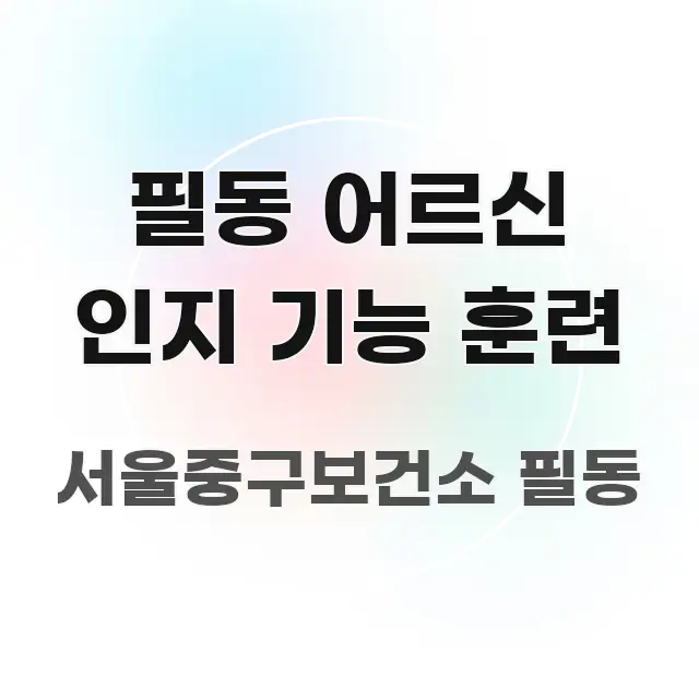 필동 어르신 인지 기능 훈련 빠르게 이해할 수 있는 텍스트 중심 디자인 표지 - 가독성을 높이는 이미지