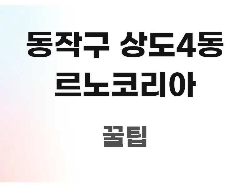 동작구 상도4동 르노코리아 꼭 알아야 할 정보를 담은 읽기 좋은 정보 카드 - 활용 예시 이미지