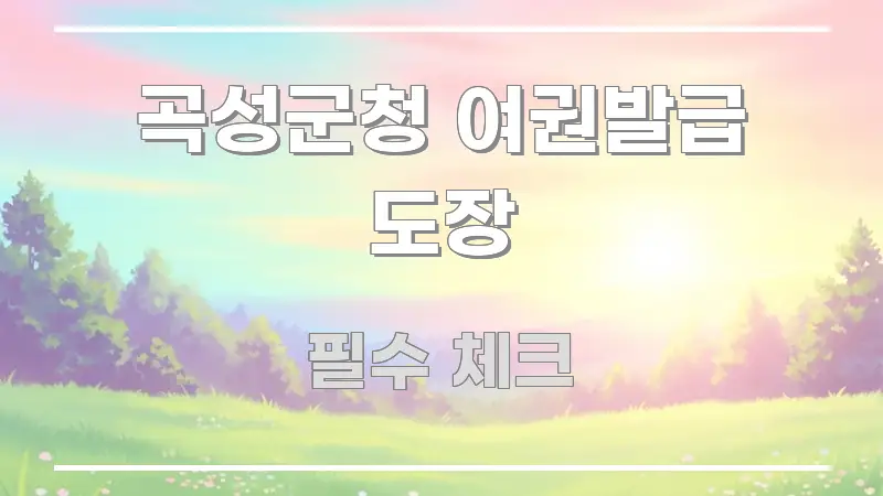 곡성군청 여권발급 도장 흐름을 잡아주는 포스트 대표 비주얼 이미지 - 설명을 돕는 이미지