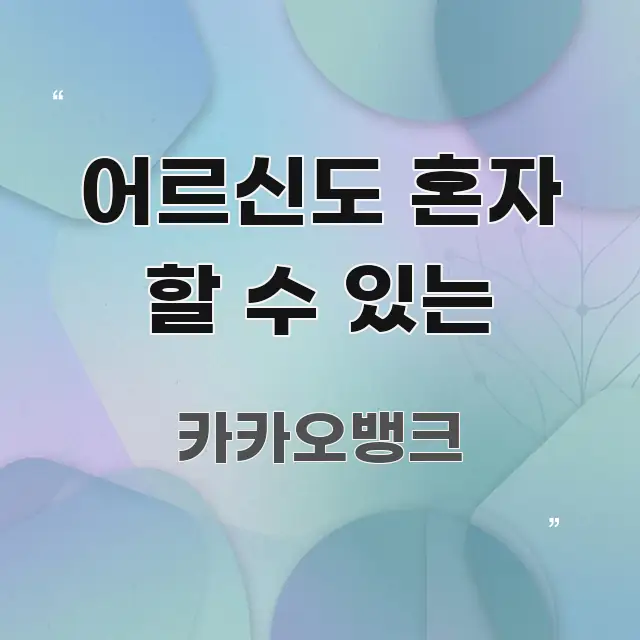 어르신도 혼자 할 수 있는 가독성 높게 정리한 콘텐츠 요약 표지 이미지 - 가독성을 높이는 이미지