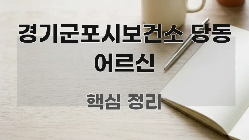 경기군포시보건소 당동 어르신 핵심 키워드 중심의 블로그용 카드뉴스 썸네일 - 활용 예시 이미지