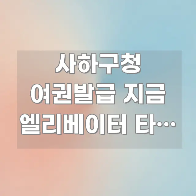 사하구청 여권발급 지금 엘리베이터 타는 중 | 민원실 꼭 필요한 정보만 담은 블로그 섹션 구분 이미지 - 참고용 이미지