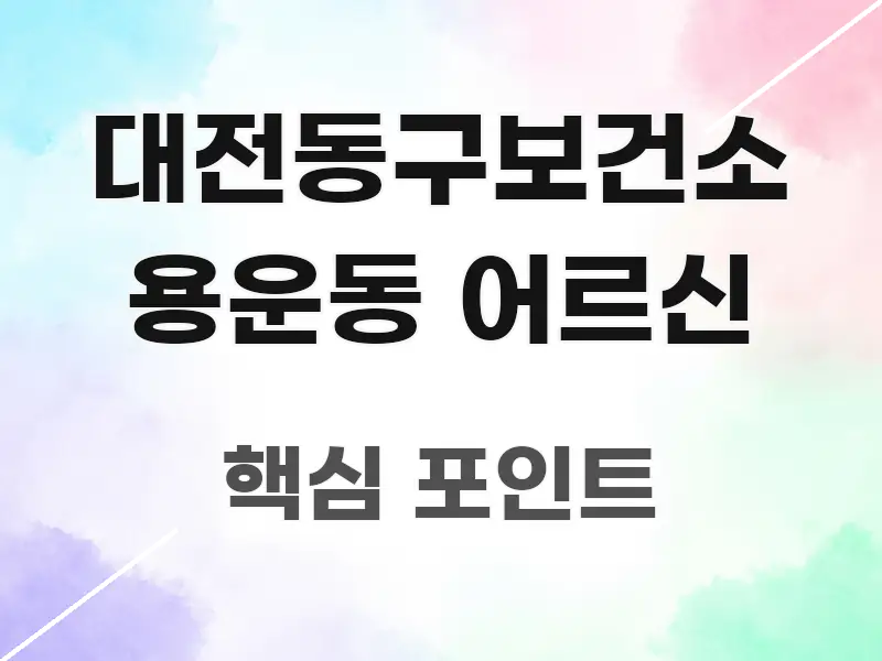대전동구보건소 용운동 어르신 실용적으로 정리한 정보 정리 카드 이미지 - 본문 내용과 연관된 이미지
